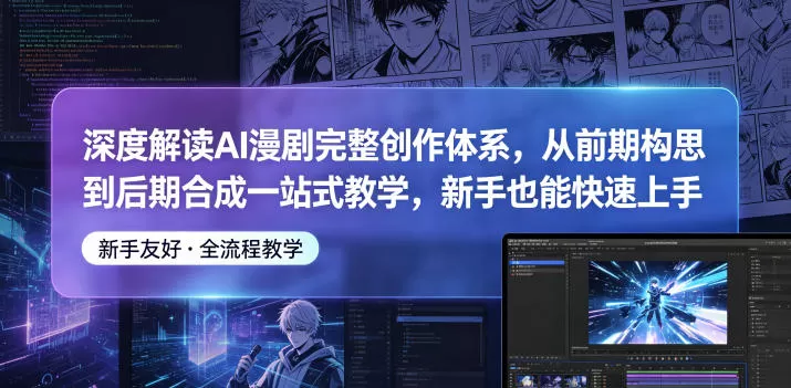 深度解读AI漫剧完整创作体系,从前期构思到后期合成一站式教学,新手也能快速上手-鹊桥梦网创