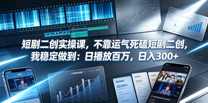 短剧二创实操课，不靠运气死磕短剧二创，我稳定做到：日播放百万，日入300+-鹊桥梦网创