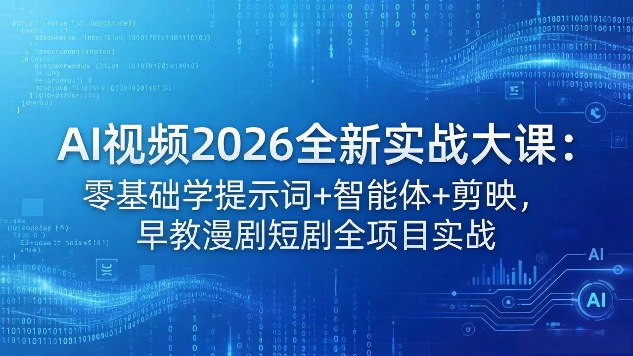 （18102期）AI视频2026全新实战大课：零基础学提示词+智能体+剪映，早教漫剧短剧全项目实战-鹊桥梦网创