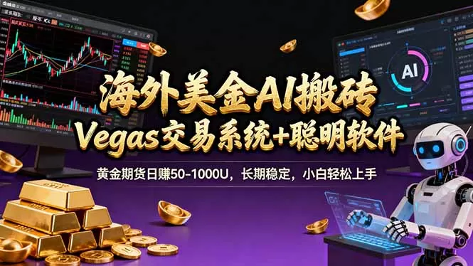 海外美金操盘手技术，Vegas交易技术+聪明软件，日赚50-1000U，长期稳定，小白轻松上手。-鹊桥梦网创