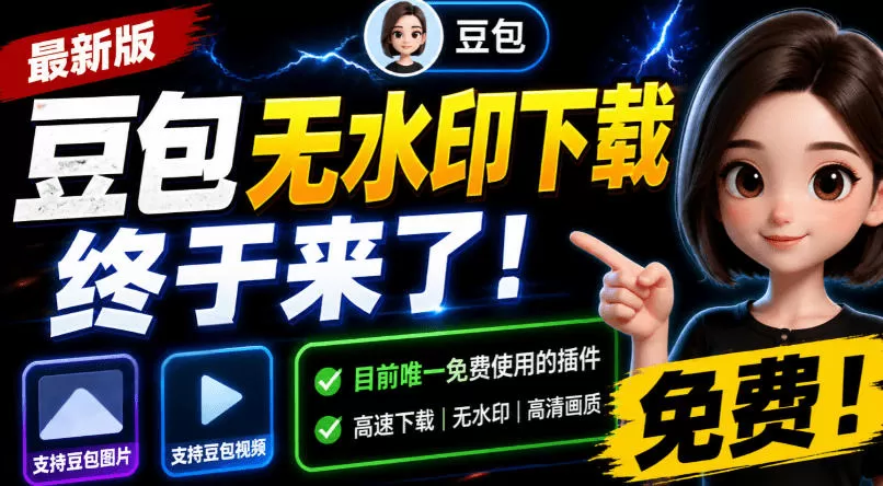 豆包无水印下载终于来了！支持豆包图片/视频，目前唯一免费使用的插件，浏览器拓展-鹊桥梦网创