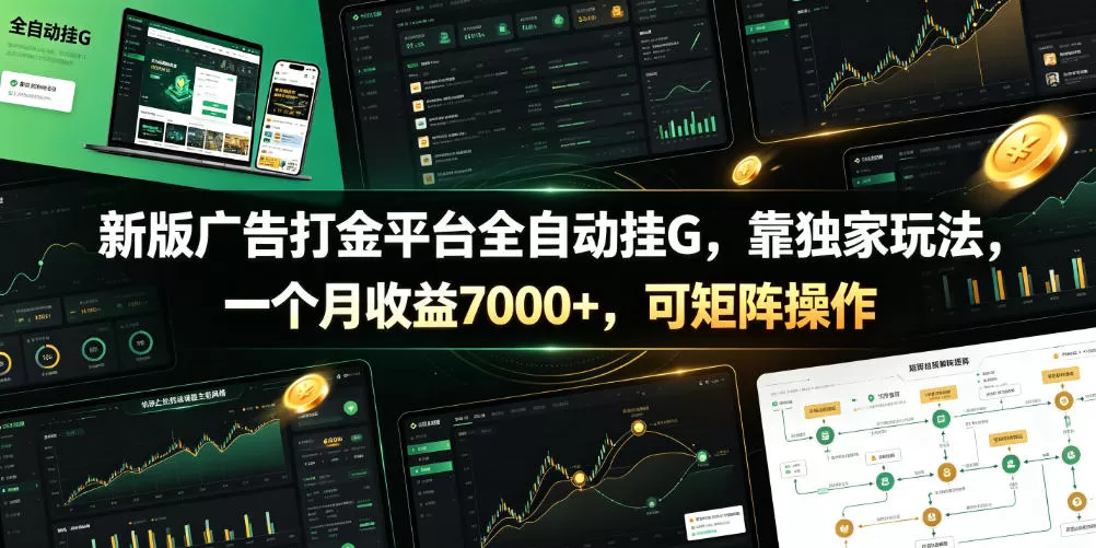 新版广告打金平台全自动挂G，靠独家玩法，一个月收益7000+，可矩阵操作【附全套脚本】【揭秘】
