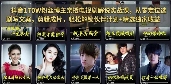 抖音170W粉丝博主亲授电视剧解说实战课，从零定位选剧写文案剪辑成片，轻松解锁伙伴计划+精选独家收益-鹊桥梦网创