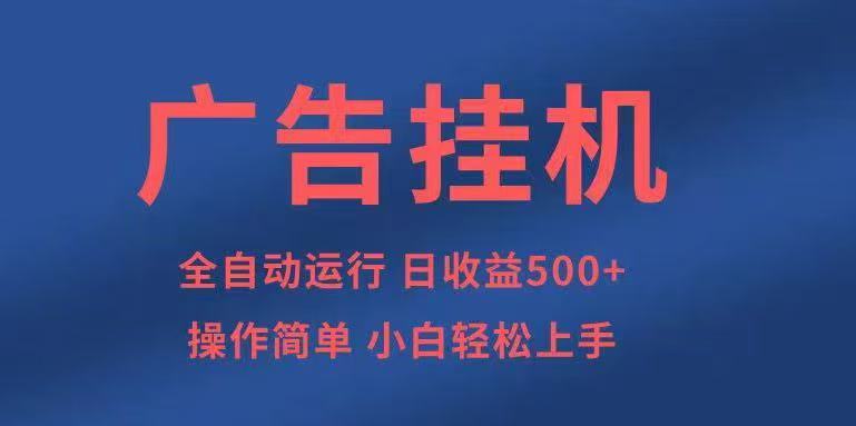 广告挂机,2025风口项目全新玩法,全自动500+项目-鹊桥梦网创