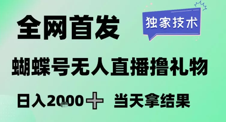 2026最新蝴蝶号无人直播掘金，独家技术，全网首发小白做了一个月收益3W，长期稳定可做【揭秘】-鹊桥梦网创
