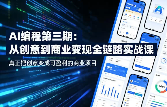 AI编程第三期，从创意到商业变现的全链路实战课，真正把创意变成可盈利的商业项目(更新4月17日)-鹊桥梦网创