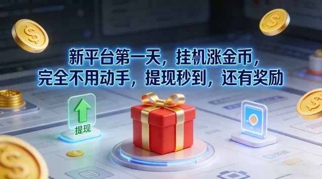 新平台第一天，挂G涨金币，完全不用动手，提现秒到，还有奖励【揭秘】-鹊桥梦网创