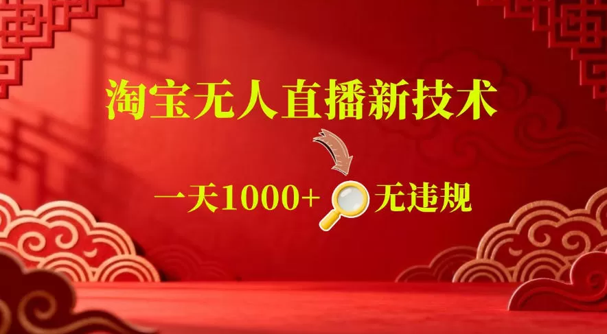 【最新】淘宝无人直播,24小时自动播,自动出单,不违规不封号,直播16小时卖9W,可批量矩阵【揭秘】-鹊桥梦网创