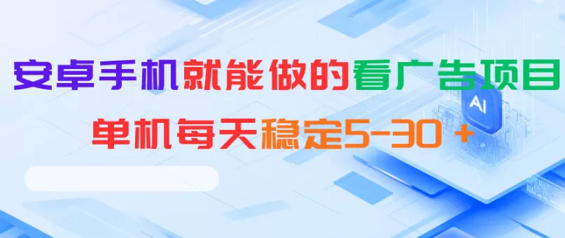 安卓手机就能做的看广告项目，单机每天稳定5-30＋-鹊桥梦网创