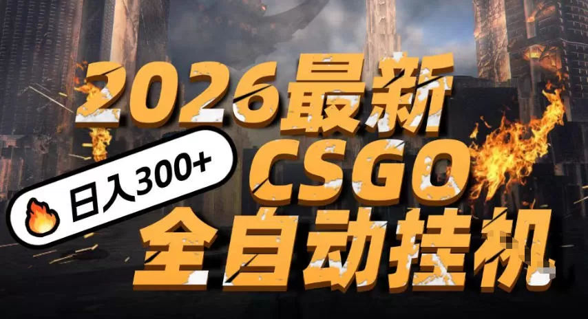 2026开年王炸，CSGO最新挂G玩法，小白一台手机即可操作，日入5张，颠覆传统搬砖【揭秘】-鹊桥梦网创