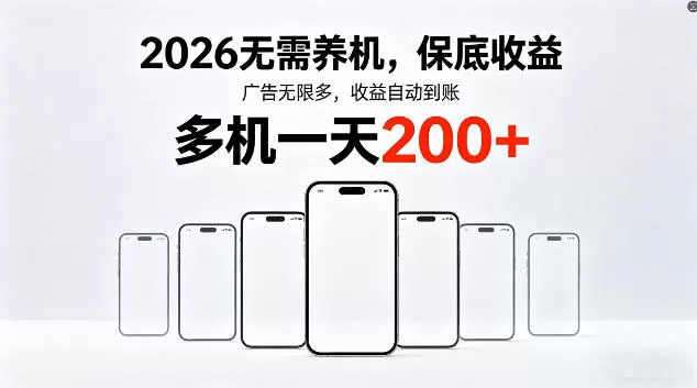 2026最新平台，无需养机，保底收益，无限广告，多机批量操作，一天轻松200+【揭秘】-鹊桥梦网创