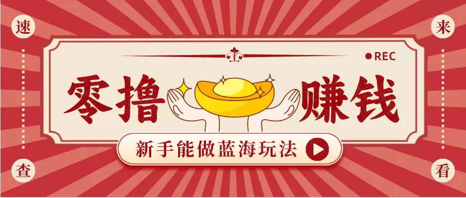 新手也能变现的蓝海玩法，一个人人能做的项目，需求量极大日入300+！-鹊桥梦网创