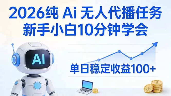 2026纯Ai无人代播任务,新手小白10分钟学会 , 单日稳定收益100+-鹊桥梦网创