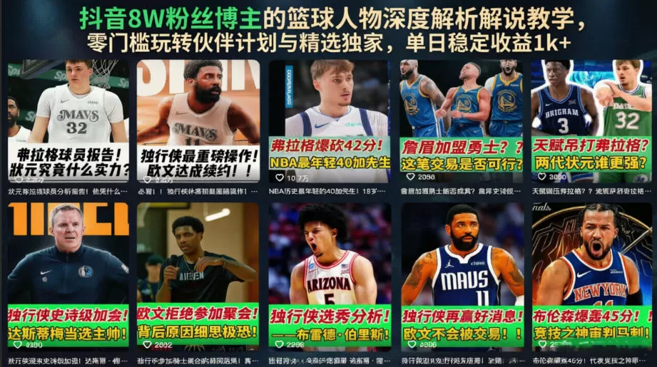抖音8W粉丝博主的篮球人物深度解析解说教学,零门槛玩转伙伴计划与精选独家,单日稳定收益1k+-鹊桥梦网创