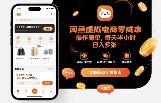 闲鱼虚拟电商零成本，操作简单，每天半小时，日入多张-鹊桥梦网创