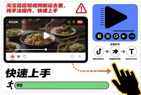淘宝逛逛短视频搬运去重,纯手法操作,快速上手-鹊桥梦网创