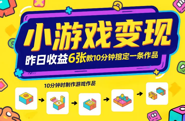 小游戏变现，昨日收益6张！游戏发行计划教你10分钟搞定一条作品-鹊桥梦网创