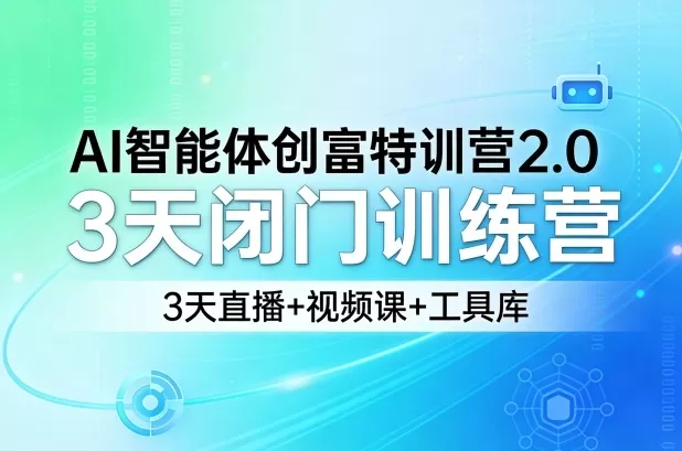 AI智能体创富特训营2.0,3天闭门训练营,3天直播+视频课+工具库-鹊桥梦网创