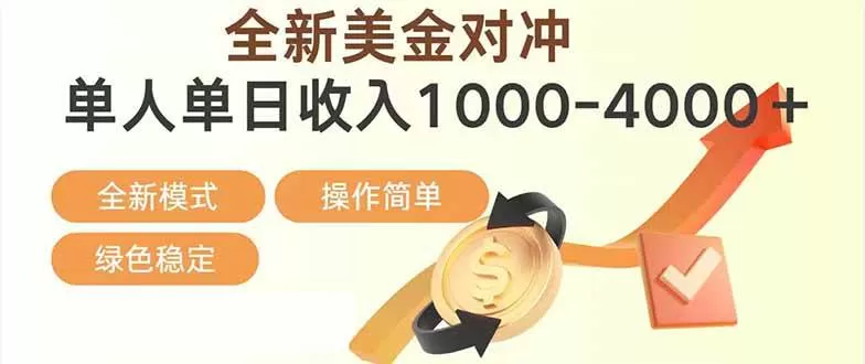 （17224期）日赚1700—4000+，全新美金对冲项目，合规稳定，创业优选，可放大。-鹊桥梦网创