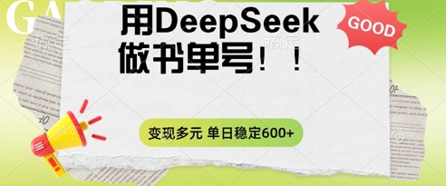 2025用DeepSeek做翻页书单号，涨粉迅速，变现方式多元，单日稳定变现数张-鹊桥梦网创