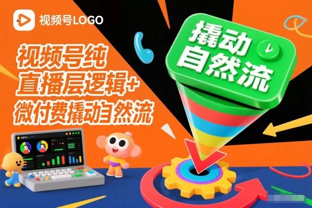 视频号纯直播底层逻辑+微付费撬动自然流-鹊桥梦网创