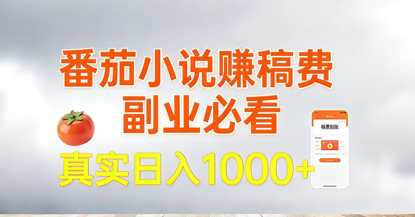 番茄小说赚稿费，副业必看，真实日入1000!超级简单！-鹊桥梦网创