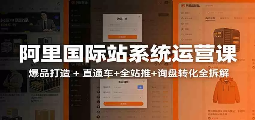 阿里国际站运营实战课：从店铺布局到TOP10旺铺，数据化运营，推广全攻略-鹊桥梦网创