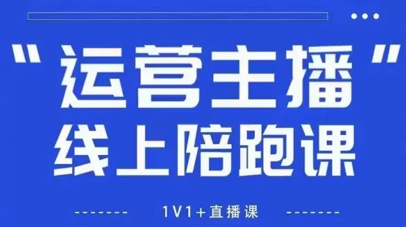 猴帝1600线上课，拉爆自然流，做懂流量的主播，新规政策下，自然流破圈攻略【更新26年4月27日】-鹊桥梦网创