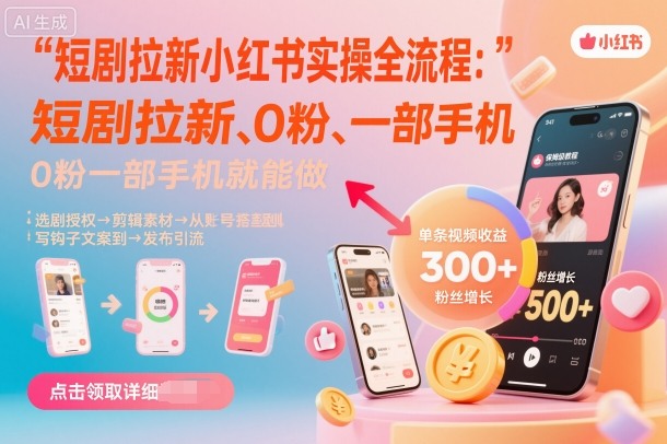 短剧拉新小红书实操全流程,0粉一部手机就可以做,详细教程-鹊桥梦网创