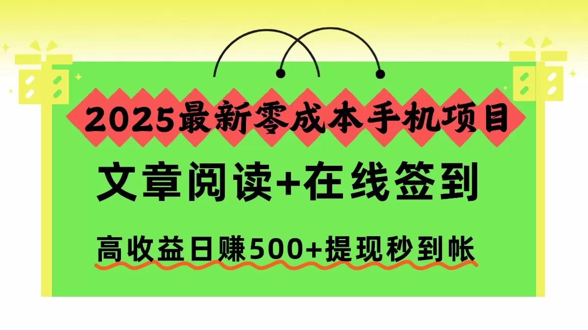 2025最新零成本手机项目,文章阅读+在线签到,高收益日赚500+提现秒到帐-鹊桥梦网创