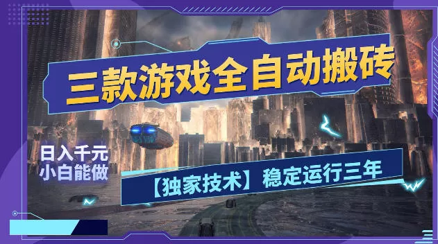 三款游戏全自动搬砖，日入1k+，全天无人值守，绿色稳定，小白宝妈想做副业的都可以【揭秘】-鹊桥梦网创