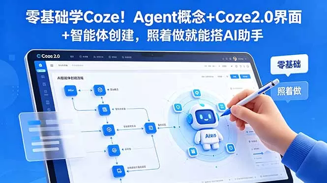 零基础学Coze!Agent概念+Coze2.0界面+智能体创建,照着做就能搭AI助手-鹊桥梦网创