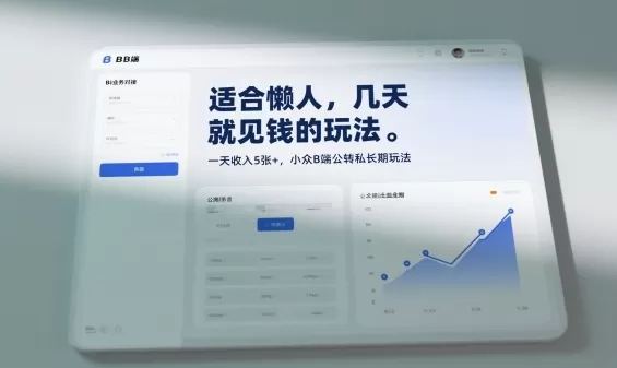 适合懒人,几天就见钱的玩法,一天收入5张+,小众B端公转私长期玩法-鹊桥梦网创