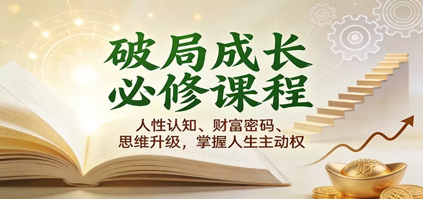 破局成长必修课2.0:人性认知、财富密码、思维升级,掌握人生主动权 破局成长必修课2.0:人性认知、财富密码、思维升级,掌握人生主动权
