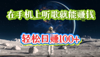 在手机上听歌就能挣钱,轻松日入几十-鹊桥梦网创