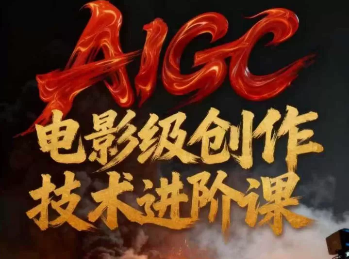 AIGC电影级创作进阶课,技术赋能下的影像革命 AIGC电影级创作进阶课,技术赋能下的影像革命