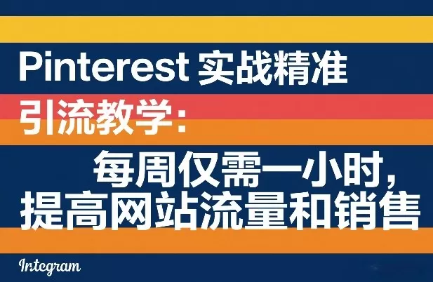 Pinterest实战精准引流教学:每周仅需一小时,提高网站流量和销售 Pinterest实战精准引流教学:每周仅需一小时,提高网站流量和销售