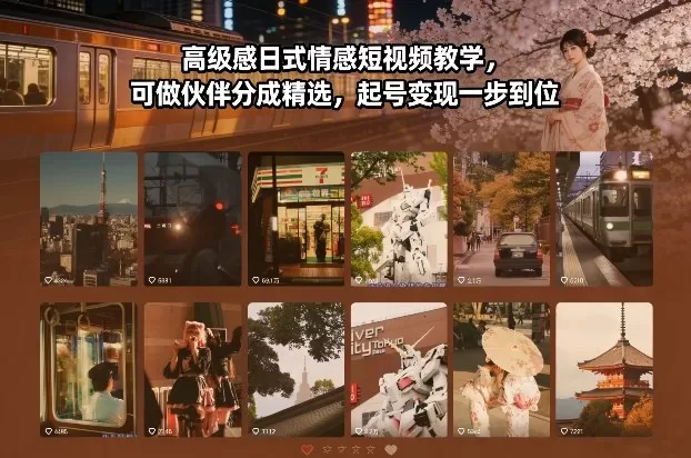 高级感日式情感短视频教学，可做伙伴分成精选，起号变现一步到位-鹊桥梦网创