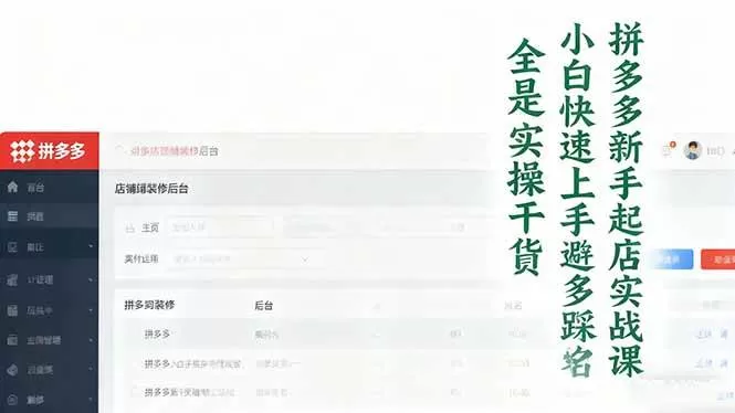（16584期）拼多多新手起店实战课：小白快速上手拼多多运营，避开踩坑，全是实操干货-鹊桥梦网创