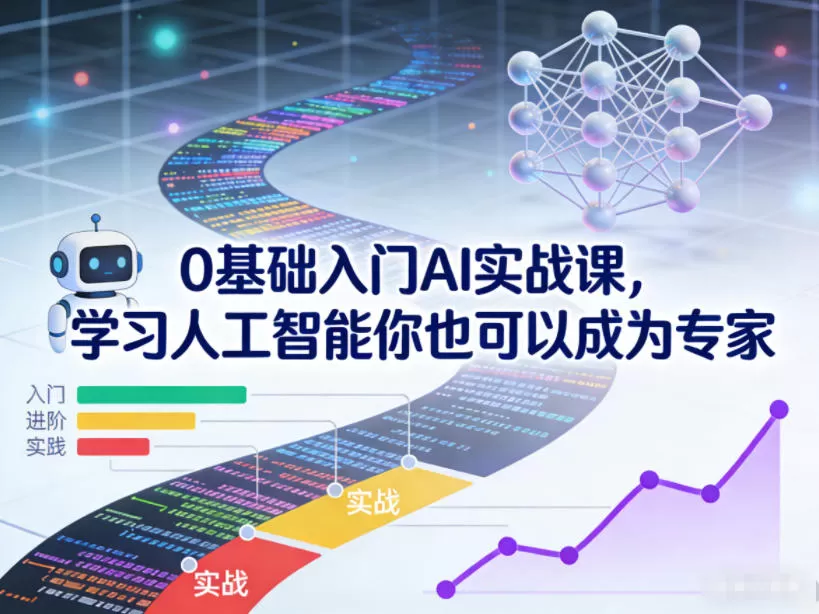 0基础入门AI实战课，学习人工智能你也可以成为专家-鹊桥梦网创