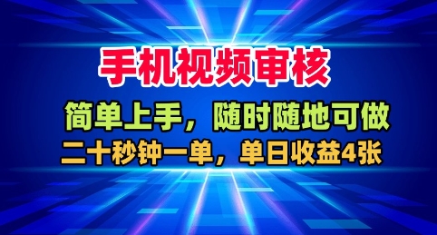 手机视频审核，随时随地可做，二十秒钟一单，单日收益4张+【揭秘】-鹊桥梦网创