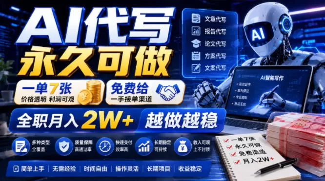 AI代写永久可做,一单7张,免费给一手接单渠道,全职月入2W+越做越稳【揭秘】-鹊桥梦网创