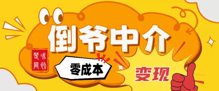 副业项目拆解：单人AI月入2W倒爷中介零成本变现-鹊桥梦网创