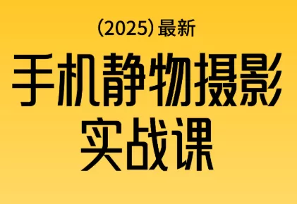 金老师·2025爆款手机静物摄影实战课-鹊桥梦网创