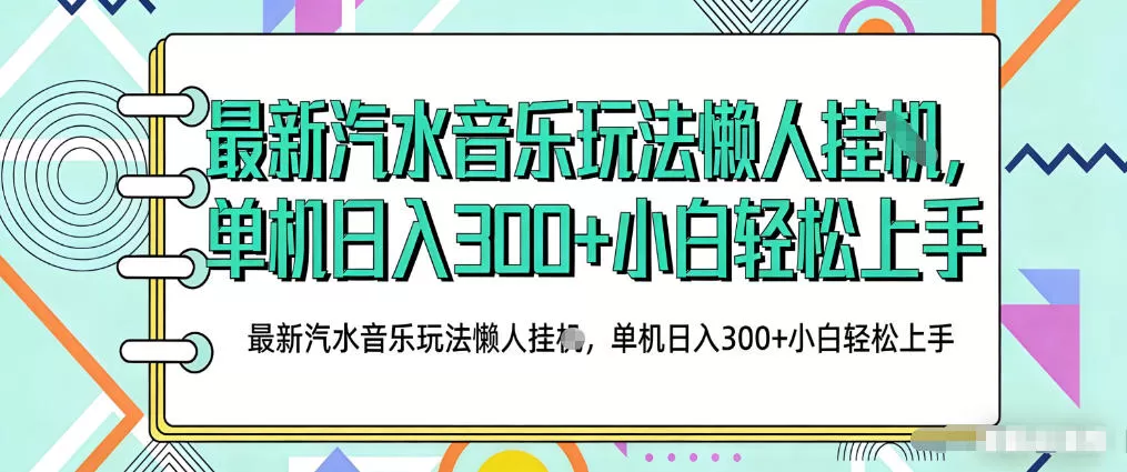 2026最新汽水音乐人项目玩法，上传音乐到抖音号里，用云手机运行，无需养号，无任何风控【揭秘】-鹊桥梦网创