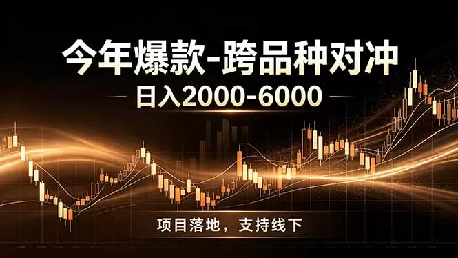 全新跨品种对冲模式上线!日稳定盈利 2000-6000,合规长久可批量放大-鹊桥梦网创