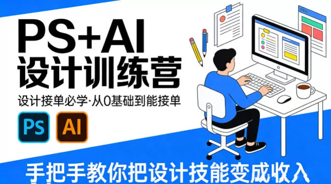 设计接单必学，PS+AI设计训练营，从0基础到能接单，手把手教你把设计技能变成收入-鹊桥梦网创