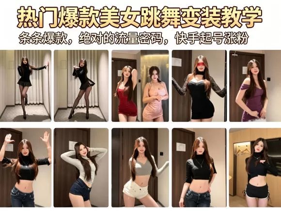 热门爆款美女跳舞变装教学，条条爆款，绝对的流量密码，快手起号涨粉
