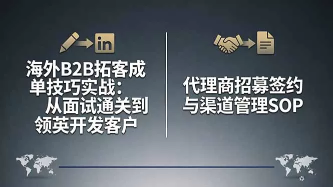 海外B2B拓客成单技巧实战:从面试通关到领英开发客户,代理商招募签约与渠道管理SOP-鹊桥梦网创