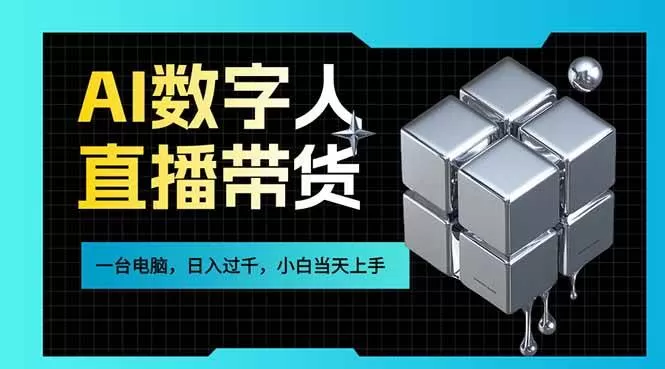 （17415期）AI数字人直播带货风口已来，一台电脑在家日入过千，小白当天上手的赚钱技能-鹊桥梦网创